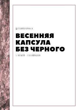 [tsskaya.k] Весенняя капсула без черного (2020)_0.jpg